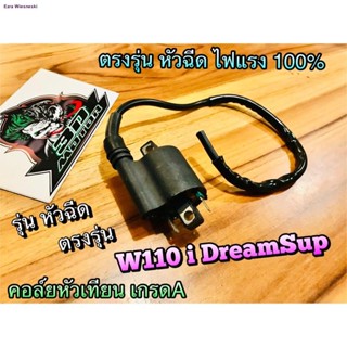 คอล์ยหัวเทียน W110i DreamSup Wave w110 i ตรงรุ่น ไฟแรง 100% คอล์ยใต้ถังจัดส่งตรงจุด