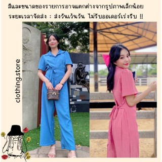 🎋สอบถามก่อนชำระเงิน | จั๊มสูทแฟชั่นสีพื้นงานผ้าทอนูน ชุดจั๊มคอปกติดกระดุมหน้าขายาวทรงสวย น่ารัก ใส่ได้ตลอดเลยค่า