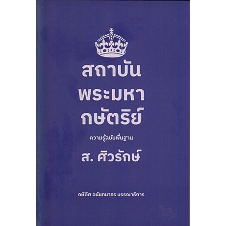 สถาบันพระมหากษัตริย์-ความรู้ฉบับพื้นฐาน-ส-ศิวรักษ์