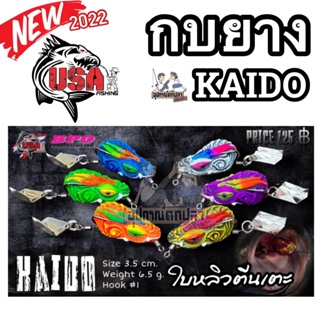 ภาพหน้าปกสินค้าเหยื่อตกปลา กบยาง USA รุ่น KAIDO 3.5 cm. ใบหลิวตีนเตะ by น้าโอ๊ต USA & BPO ที่เกี่ยวข้อง
