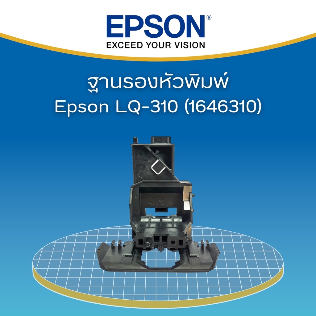 ฐานรองหัวพิมพ์-epson-lq-310-1646310-อะไหล่แท้-จากศูนย์-epson