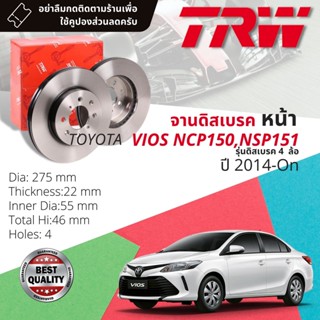 🔥ใช้คูปองลด20%เต็ม🔥จานเบรคหน้า 1 คู่ / 2 ใบ TOYOTA VIOS 1.5 NCP151,152 ปี 2014-ปัจจุบัน TRW DF 7393 ขนาด 275 mm