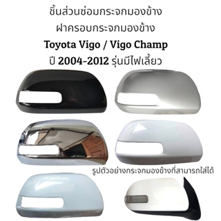 ฝาครอบกระจกมองข้าง Toyota Vigo / Vigo Champ ปี 2004-2012 รุ่นมีไฟเลี้ยว