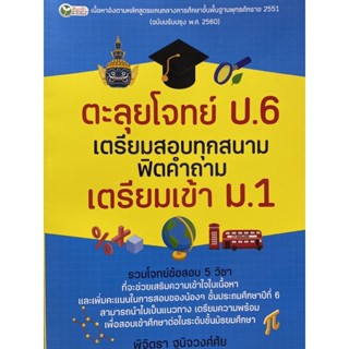 8859735405930 ตะลุยโจทย์ ป.6 เตรียมสอบทุกสนาม ฟิตคำถาม เตรียมเข้า ม.1