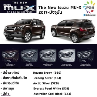 สีแต้มรถ  ISUZU MU-X สีแต้มรถยนต์ ยี่ห้อ P2K ส่งด่วน ทั่วประเทศจัดส่งตรงจุด