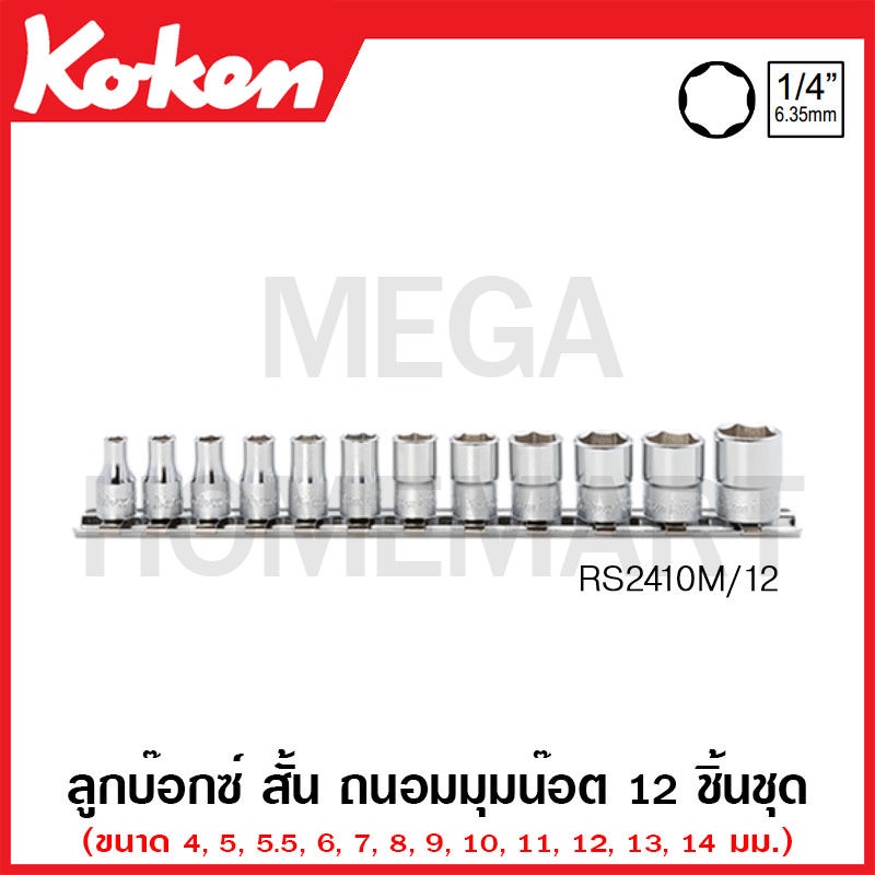 Koken RS2410M/12 ลูกบ๊อกซ์ ถนอมมุมน๊อต ชุด 12 ชิ้น (มม.) SQ. 1/4 นิ้ว ในรางเหล็ก (Surface