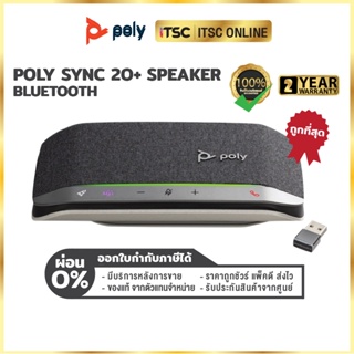 ภาพหน้าปกสินค้า[Poly SYNC 20+ / USB-A + ปุ่ม MS Team] ลำโพงบลูทูธ USB Smart Speakerphone (ของแท้) รับประกัน 2 ปี - [ITSC Online] ที่เกี่ยวข้อง
