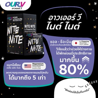 OurV Nite Nite​ สมองผ่อน​ กล้ามเนื้อ​คลาย