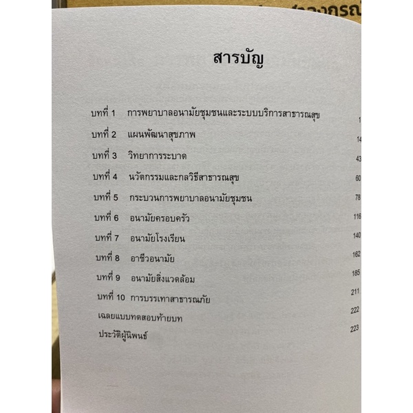 9786163748256-การพยาบาลอนามัยชุมชน-คู่มือทบทวนสอบใบประกอบวิชาชีพพยาบาล