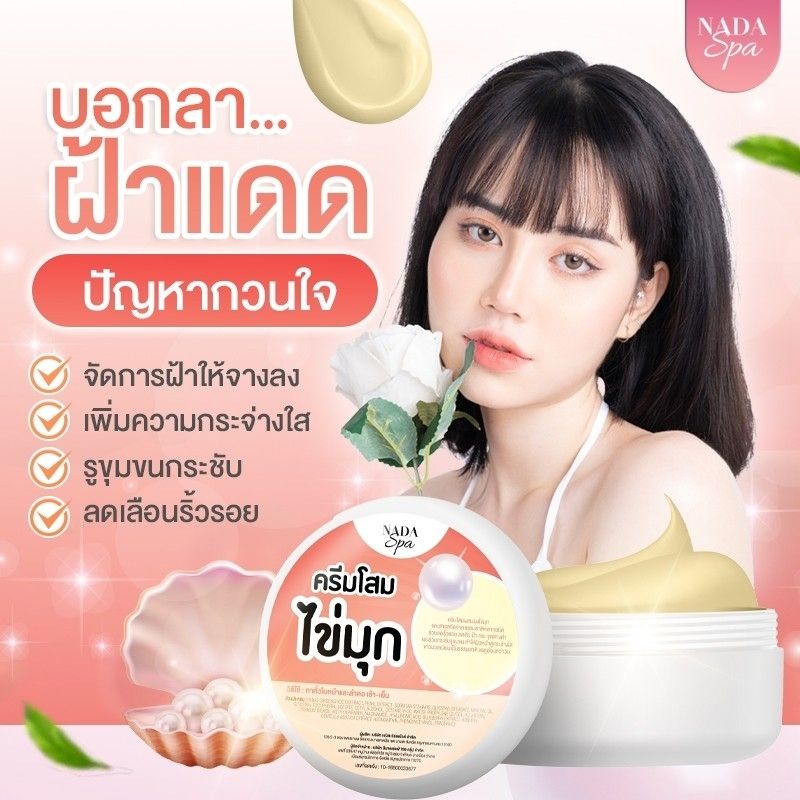 nadaspaครีมโสมไข่มุข