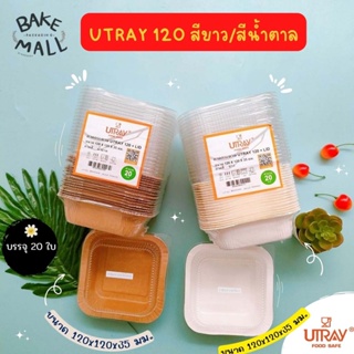 UTRAY (20 ใบ) ถาดกระดาษอบขนม U-TRAY 120 สีขาว (400 มล.) ถาดกระดาษใส่อาหาร ใส่ขนม U-Tray 120 สีน้ำตาล (400มล.)(120 สีขาว)