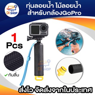 ทุ่นลอยน้ำ ไม้ลอยน้ำ สำหรับ กล้อง แอคชั้น ทุกรุ่น ทุกยี่ห้อ Floating Handle Grip for Any Action Cams 1ชิ้น