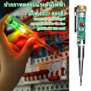 👌พร้อมส่ง ปากกาทดสอบแรงดันไฟฟ้า แบบไม่สัมผัส มีไฟ LED สองสี ไขควงใบมีดแบน LED ตรวจจับสายไฟ