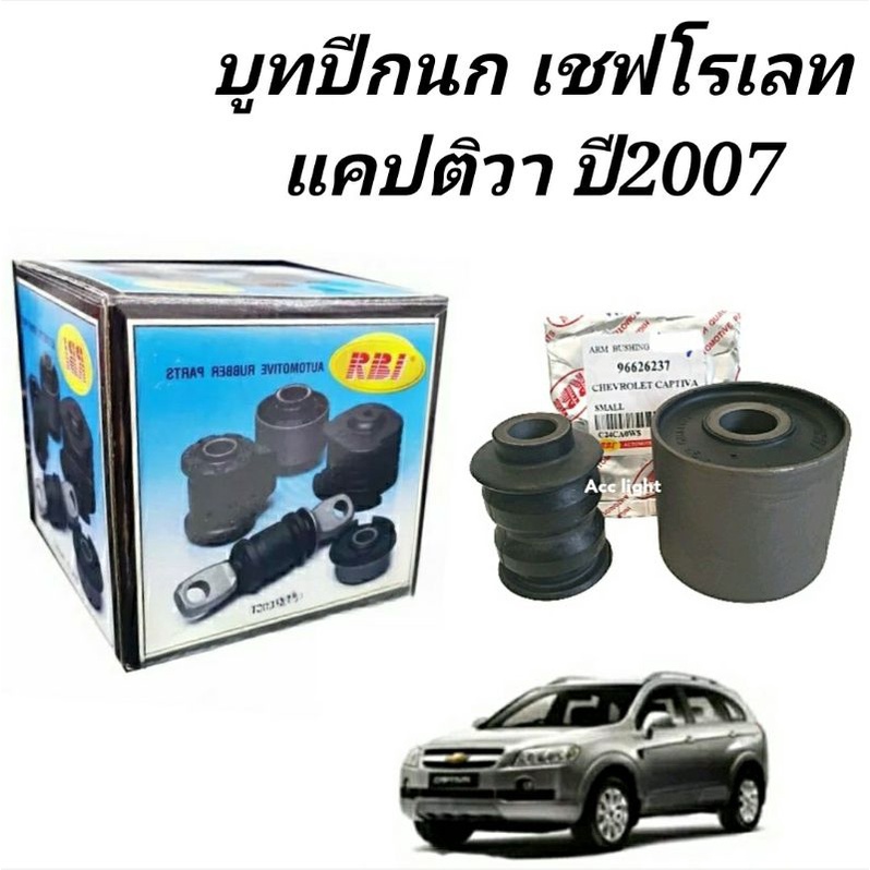 บูทปีกนก-chevrolet-captiva-เชฟโรเลต-แคปติว่า-บูชปีกนกล่าง-captiva-ยี่ห้อrbi