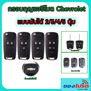 สินค้า กรอบกุญแจรีโมตสำหรับเชพโรเลต โซนิค/ครูซ/โคโลราโด แบบ 2/3/4/5 ปุ่ม