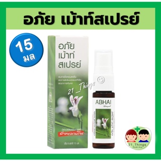 อภัย เม้าท์ สเปรย์ 15มล. ABHAI  Mouth Spray 15ml. ผสมชะเอมเทศและฟ้าทะลายโจร