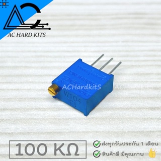 ตัวต้านทานปรับค่าได้ 3296W Resistor 100K แบบละเอียดหมุน 25 รอบ