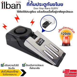 ilban ที่กั้นประตู กันขโมย  ที่กั้นประตูเซฟตี้ เครื่องกันขโมย เสียงดัง 120db สัญญาณกันขโมย Door Stop Alarm SU05V