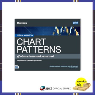 หนังสือ VISUAL GUIDE TO CHART PATTERNS คู่มือวิเคราะห์การเทรดด้วยทรงกราฟ 9786164493681