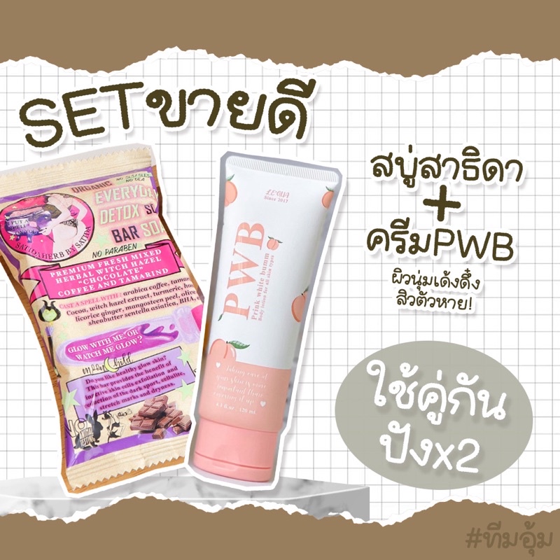SET PWB + สบู่ ปราบผดผื่นสิว รอยสิวรอยดำตามลำตัว เห็นผลตั้งแต่เซ็ตแรก💯 ...