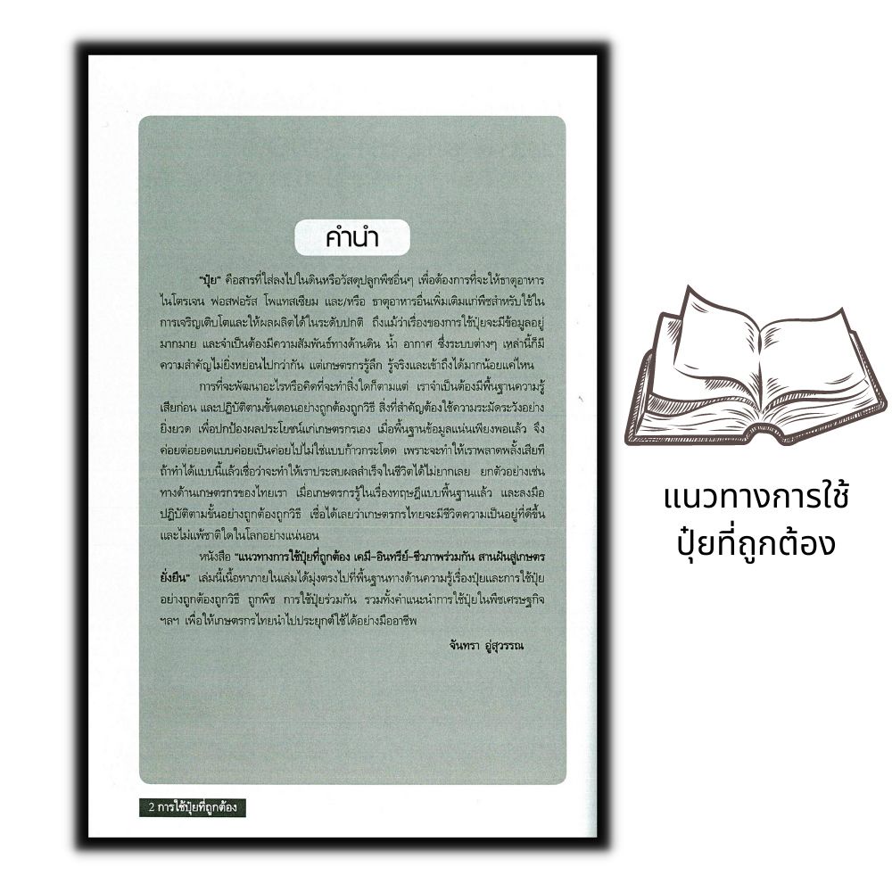 หนังสือ-แนวทางการใช้ปุ๋ยที่ถูกต้อง-เคมี-อินทรีย์-ชีวภาพร่วมกัน-สานฝันสู่เกษตรยั่งยืน-เกษตรกรรม-ปุ๋ย