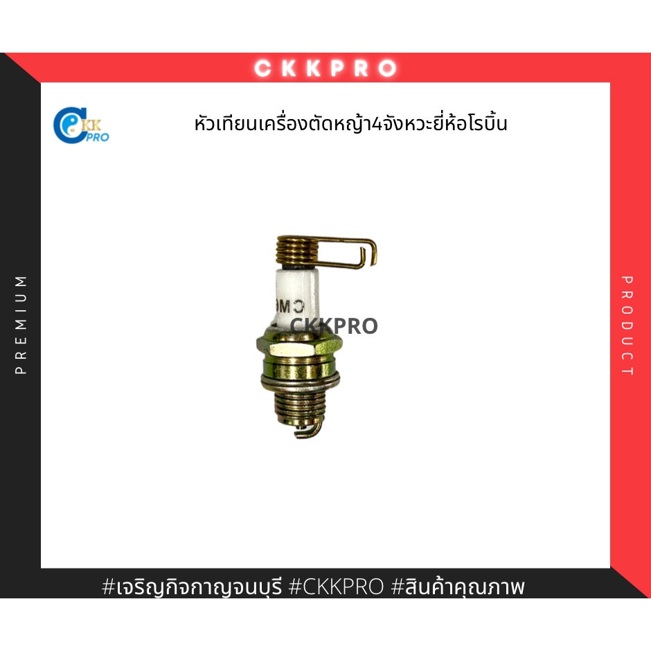 หัวเทียนเครื่องตัดหญ้าสะพาย4จังหวะโรบิ้น