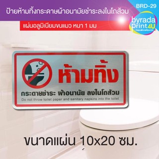ป้ายข้อความ ห้ามทิ้งกระดาษชำระ ผ้าอนามัยลงในโถส้วม แผ่นอลูมิเนียมหนา 1 มม. ขนาด 10 x 20 ซม.