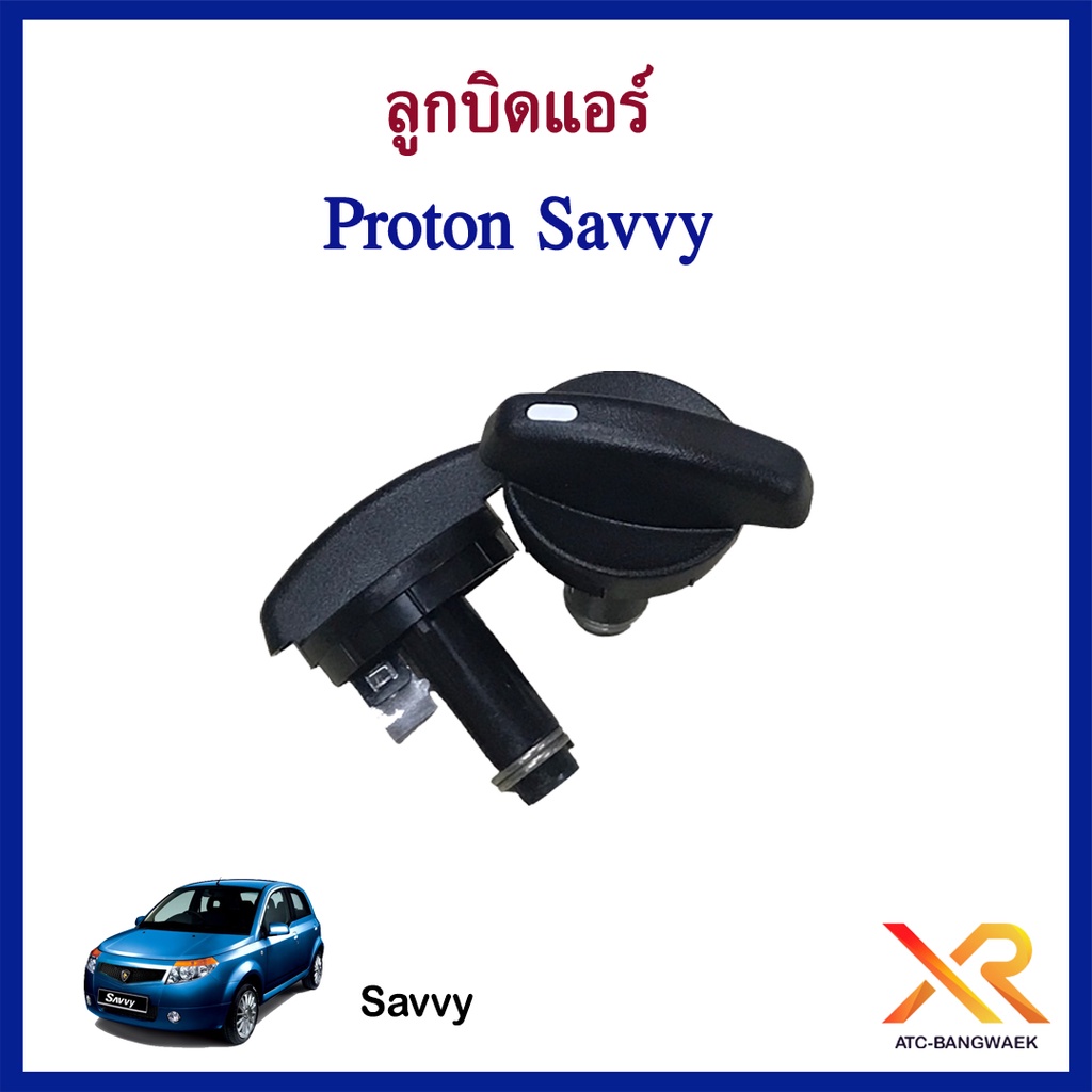 proton-ลูกบิดแอร์สำหรับรถรุ่น-savvy