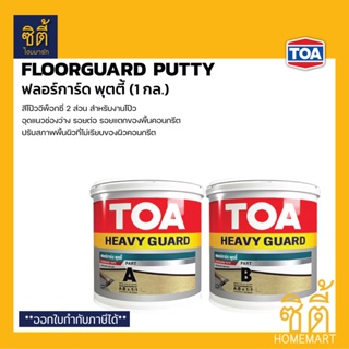 TOA Floorguard Putty ฟลอร์การ์ดพุตตี้ (1 กล.) ทีโอเอ ฟลอร์การ์ด พุตตี้ อีพ็อกชี่ 2 ส่วน สำหรับงานโป้ว ปรับสภาพพื้น