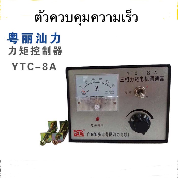 ytc-8a-ytc-20a-ตัวควบคุมความเร็วมอเตอร์แรงบิด-induction-motor-max-8a-20a-380vac-3เฟส-3สาย-yueliสินค้ามีรับประกัน