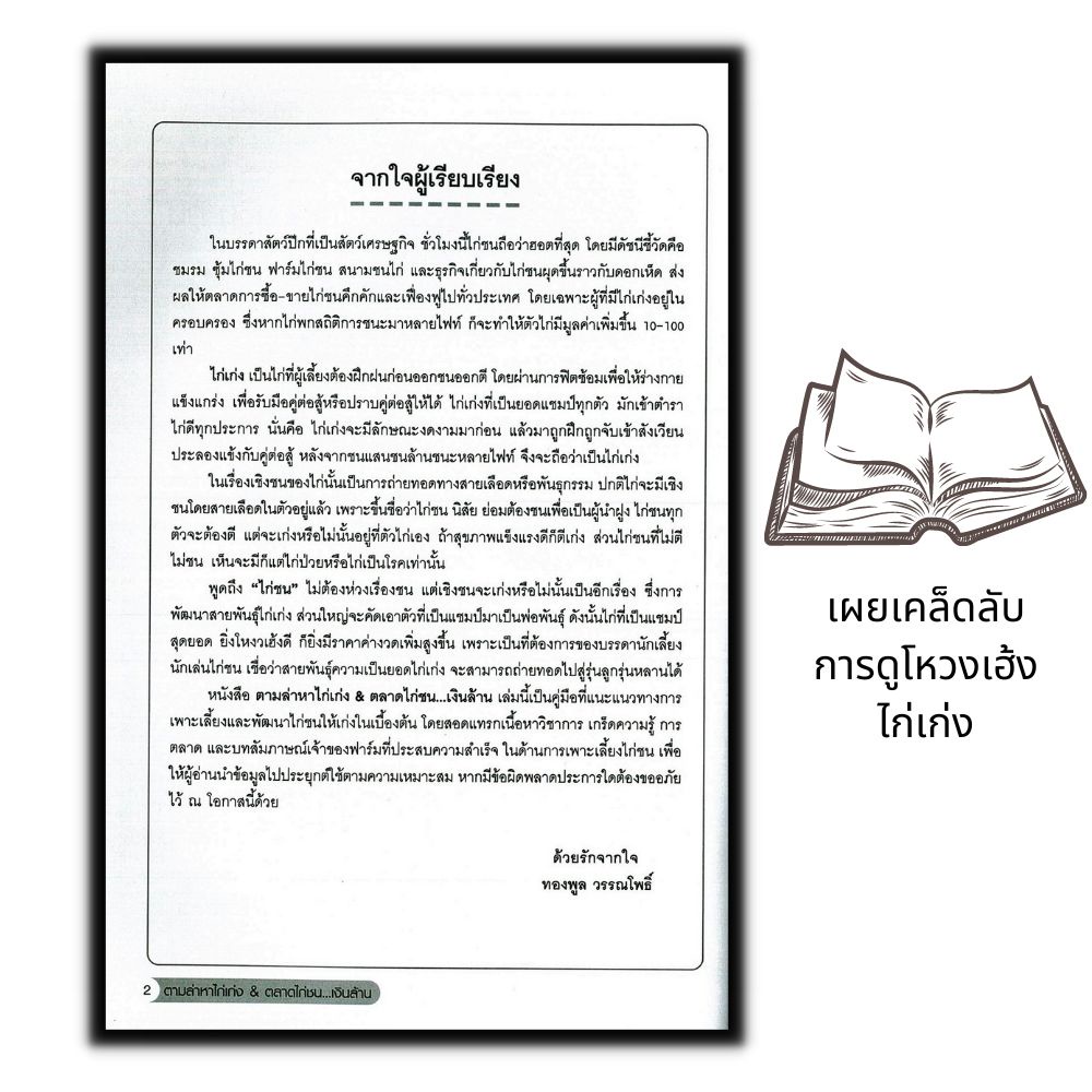 หนังสือ-ตามล่าหาไก่เก่ง-amp-ตลาดไก่ชน-เงินล้าน-สัตว์เศรษฐกิจ-การลงทุน