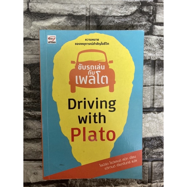 ขับรถเล่นกับเพลโต-driving-with-plato-หนังสือมือสอง-gt-99books-lt