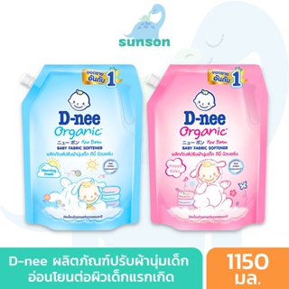 ภาพหน้าปกสินค้า[รุ่นถุงฝาปิด] D-nee น้ำยาปรับผ้านุ่มเด็ก ดีนี่ นิวบอร์น (ขนาด 1150 มล.) สูตรอ่อนโยน ไม่ระคายเคืองผิว น้ำยาปรับผ้านุ่ม ซึ่งคุณอาจชอบสินค้านี้