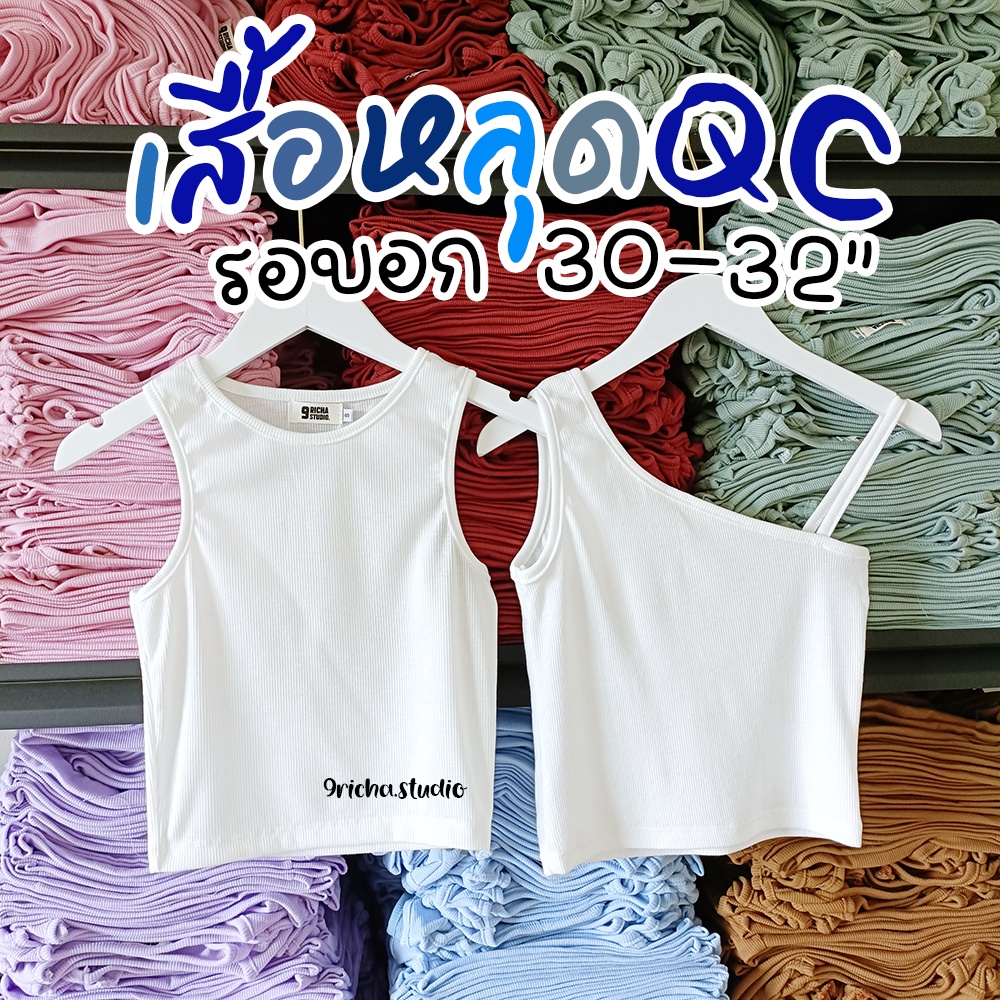 เสื้อกล้าม-เสื้อสายเดี่ยวหลุด-qc-ถูกมากกก