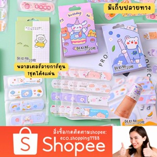 ส่งไว ส่งถูก 4อัน5บาท พลาสเตอร์ พลาสเตอร์ลายการ์ตูน ที่ปิดแผล พลาสเตอร์ปิดแผล พลาสเตอร์กันน้ำ cartoon bandage