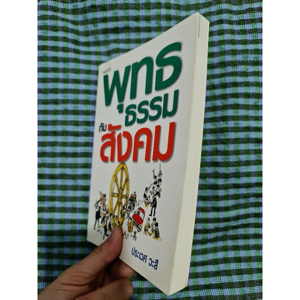 พุทธธรรมกับสังคม-ประเวศ-วะสี