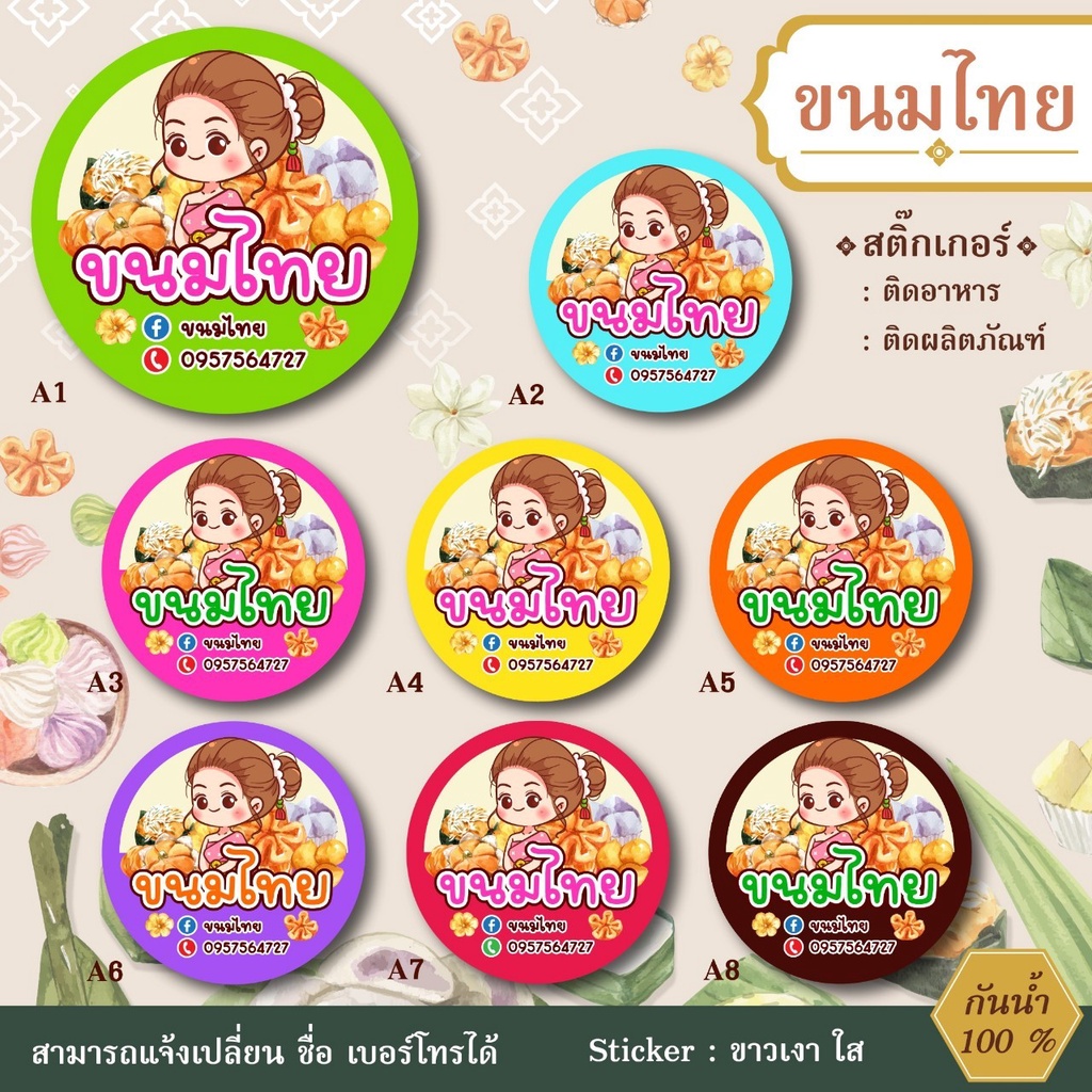 สติ๊กเกอร์ติดสินค้า-สติ๊กเกอร์ขนมไทย-สติ๊กเกอร์แก้ไขข้อความได้-กันน้ำ-100-bakery09