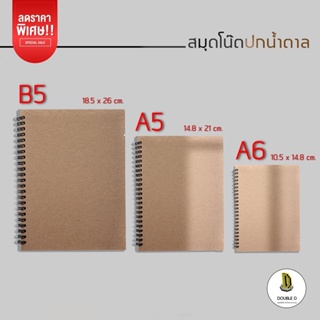 ภาพย่อรูปภาพสินค้าแรกของสมุดโน๊ต สมุดสันห่วงปกน้ำตาล ขนาด B5 A5 A6 เส้นกราฟ สมุดโน๊ตมีเส้น สมุดตาราง สมุดไม่มีเส้น ถนอมสายตาSWATGadget X DoubleD