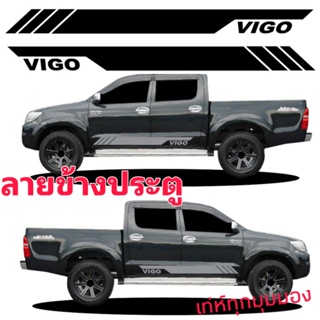 sticker toyota vigo สติ๊กเกอร์ข้างประตู vigo แถบสติ๊กเกอร์ข้างประตู toyota vigo