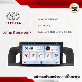 จอแอนดรอยด์ Altis 2003-2007 ยี่ห้อ Alpha Coustic 9 นิ้ว Androidแท้ Ram 1/2/4/8 Rom 16/32/64/128 4/8core พร้อมหน้ากากต