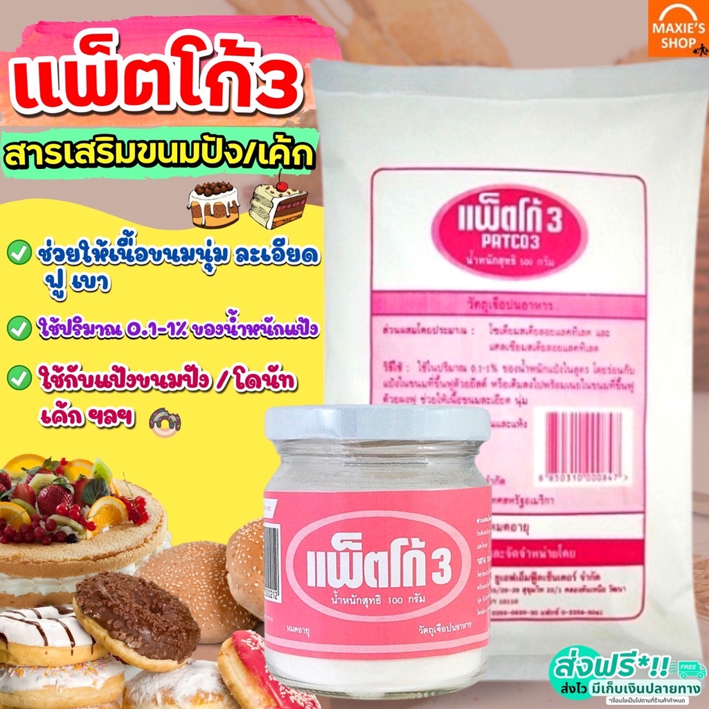 ส่งฟรี-แพตโก้-3-ตรา-ufm-มีให้เลือกซื้อ2ขนาด-สารเสริมขนมปัง-สารเสริมขนมปังนุ่ม-patco-3-patco3-สารเสริมคุณภาพขนมปัง