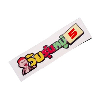 สติกเกอร์ติดรถ สติ๊กเกอร์ สติกเกอร์ แต่ง สะท้อนแสง 3 M วัยรุ่นหมู่ 5 ขนาด 3x13 ซม. สติ๊กเกอร์ซิ่ง ติดรถมอไซค์ 239 SHOP2