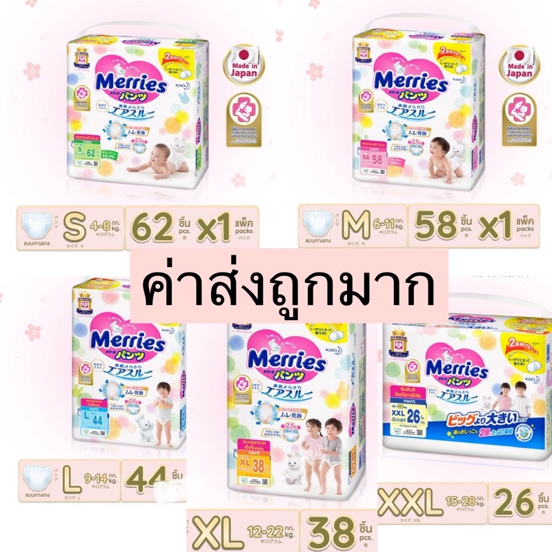 ลด15-15dd12-ผ้าอ้อมสำเร็จรูป-ผ้าอ้อมเด็ก-แพมเพิส-แบบกางเกง-เมอร์รี่-merries-แบบแยกห่อsize-s62-m58-l44-xl38-xxl26