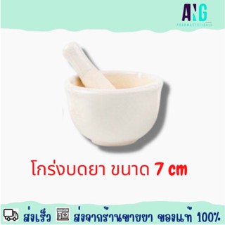 Mortar and Pestle 7 cm โกร่งบดยา ขนาด 7 เซนติเมตร