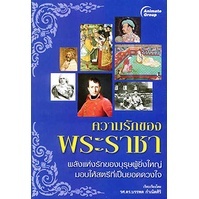 หนังสือ - ความรักของพระราชา