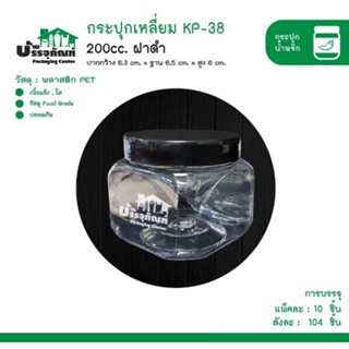 กระปุกน้ำพริก กระปุก PET รุ่น KP-38 ฝาดำ กป. Pet 200cc เหลี่ยม (แพ็ค/10ชิ้น)