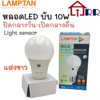 หลอด LED บับ 10W LAMPTAN light sensor ปิดกลางวัน-เปิดกลางคืน