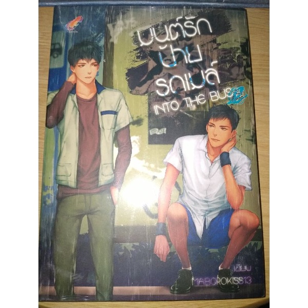 หนังสือนิยายวาย-นิยายy-boys-loveมือหนึ่งในซีล-the-bus-มนต์รักป้ายรถเมล์-โดย-mai3orokiss13