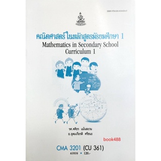 หนังสือเรียน ม ราม CMA3201 ( CU361 ) 61016 คณิตศาสตร์ในหลักสูตรมัธยมศึกษา 1 ตำราราม ม ราม หนังสือ หนังสือรามคำแหง