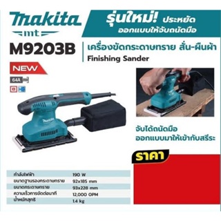 เครื่องขัดกระดาษทราย M9203B​ MAKITA